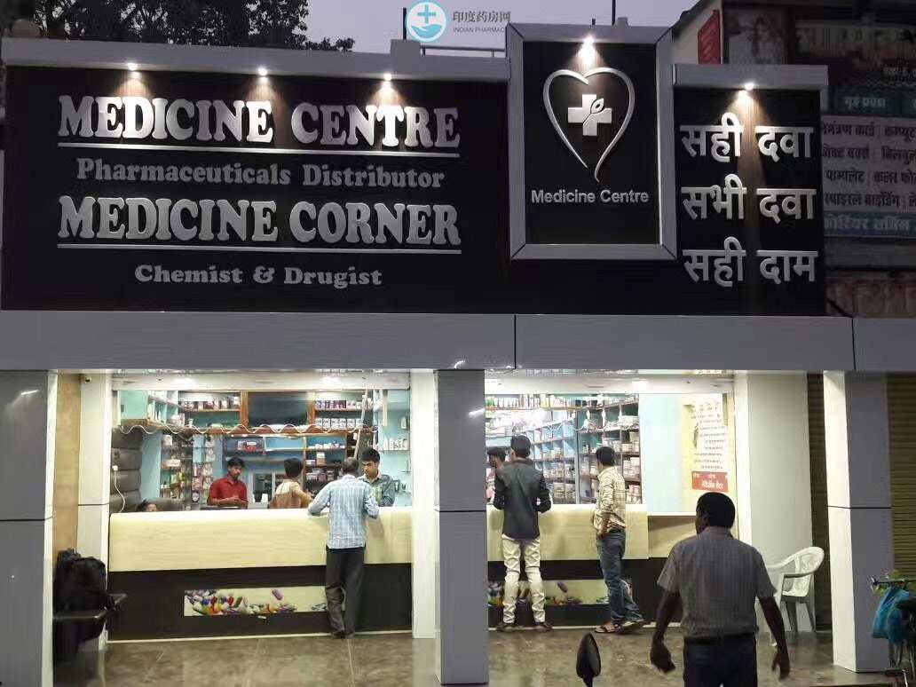 印度Medicine Centre药房